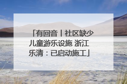 有回音丨社区缺少儿童游乐设施 浙江乐清：已启动施工